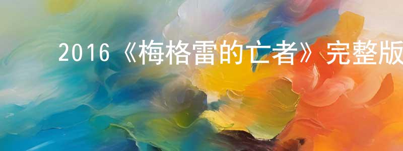 ﻿陈海权发布﻿2016《梅格雷的亡者》完整版电影/在线观看/百度云-美剧天堂